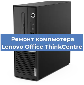 Замена ssd жесткого диска на компьютере Lenovo Office ThinkCentre в Белгороде